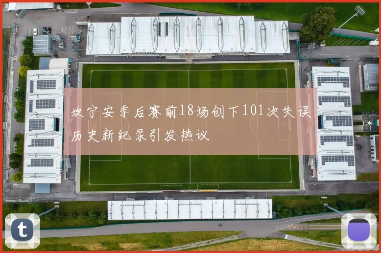 坎宁安季后赛前18场创下101次失误历史新纪录引发热议