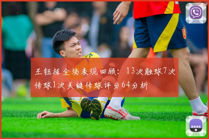 王钰栋全场表现回顾：13次触球7次传球1次关键传球评分64分析