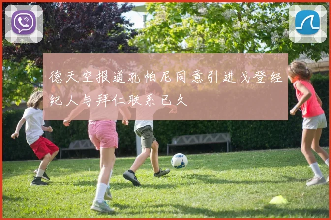 德天空报道孔帕尼同意引进戈登经纪人与拜仁联系已久